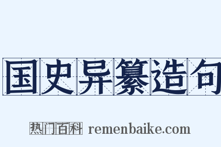 国史异纂造句是什么意思的图片